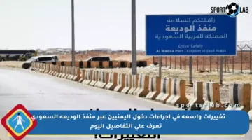 تغييرات واسعة في إجراءات دخول اليمنيين عبر منفذ الوديعة السعودي.. تعرف على التفاصيل اليوم